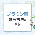 ブラウン管の処分、粗大ゴミ？処分方法を解説