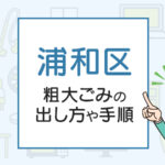 浦和区(さいたま市)の粗大ごみの出し方や手順は？手数料やお得な方法