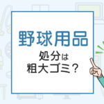 野球用品の処分は粗大ゴミ？処分方法を解説