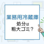 業務用冷蔵庫の処分方法は？今すぐに処分する方法！