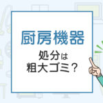 いらなくなった厨房機器の処分の方法は？厨房機器廃棄を解説