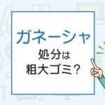 ガネーシャ置物の処分は粗大ゴミ？処分方法を解説