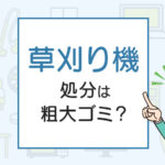 草刈り機の処分は粗大ゴミ？処分方法を解説