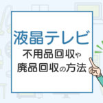 液晶テレビを処分したい！不用品回収や廃品回収の方法は？