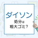 ダイソンの処分は粗大ゴミ？処分方法を解説